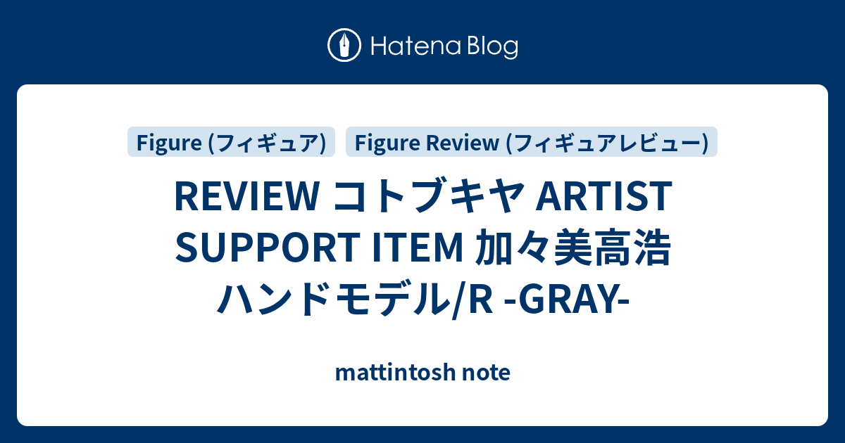 REVIEW コトブキヤ ARTIST SUPPORT ITEM 加々美高浩 ハンド