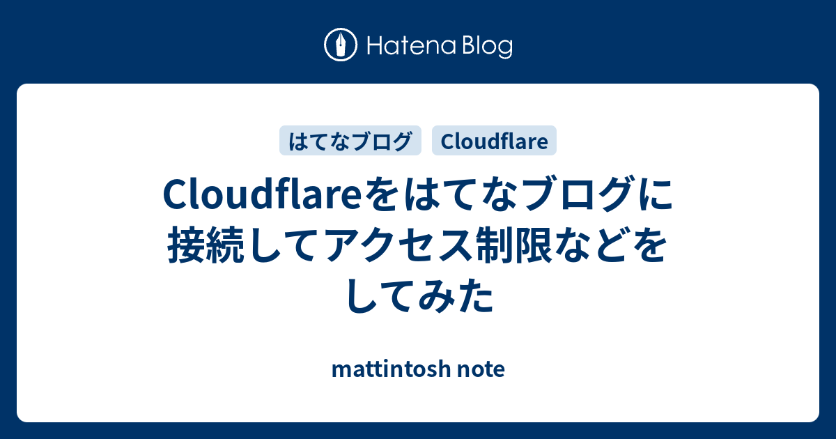 Cloudflareをはてなブログに接続してアクセス制限などをしてみた - mattintosh note