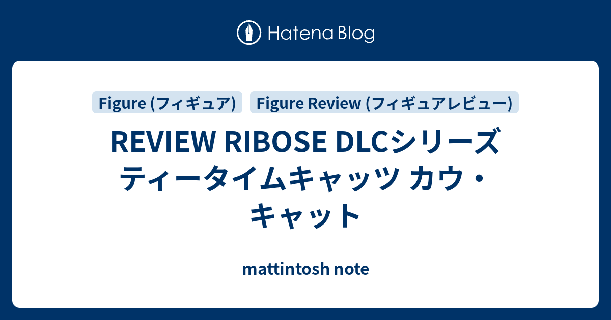 REVIEW RIBOSE DLCシリーズ ティータイムキャッツ カウ