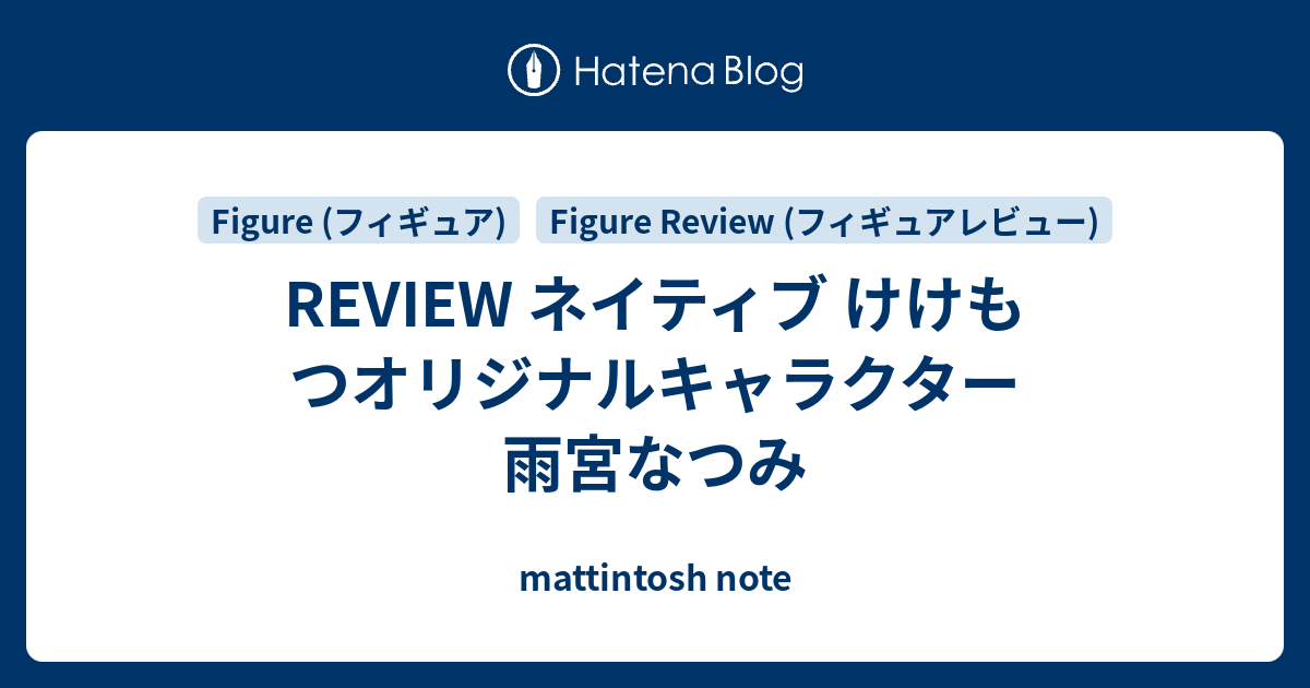 REVIEW ネイティブ けけもつオリジナルキャラクター 雨宮なつみ - mattintosh note