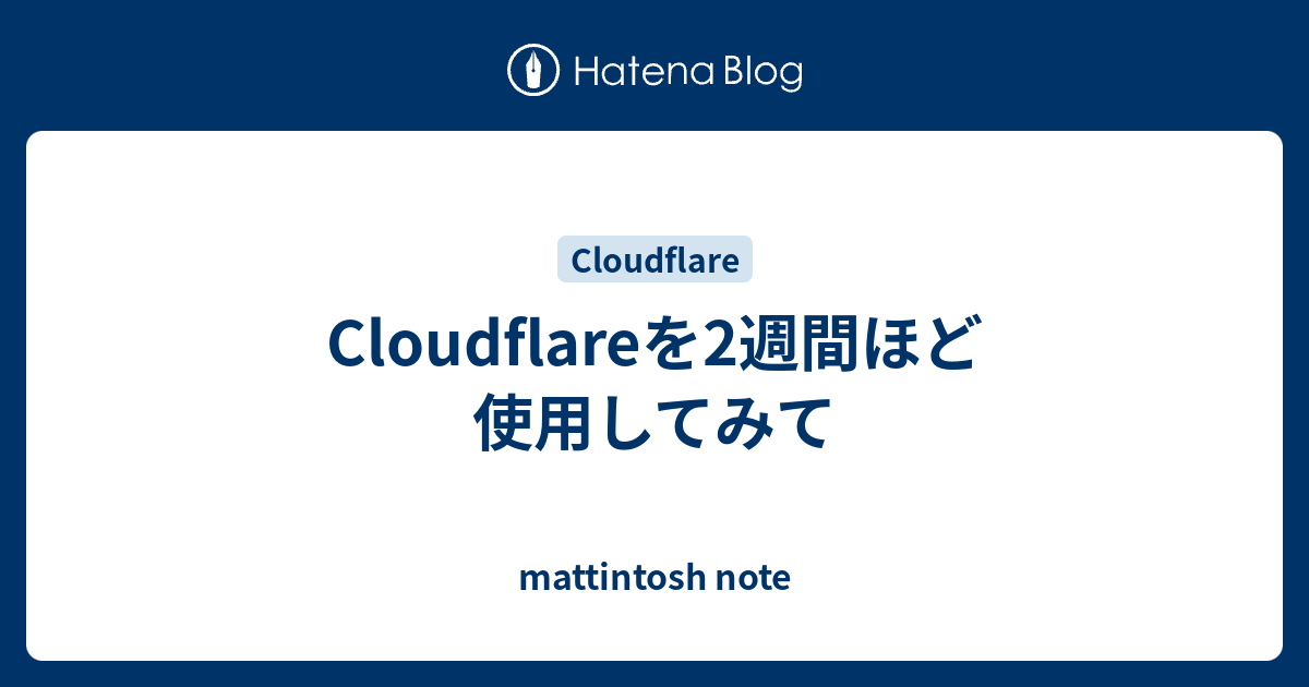 Cloudflareを2週間ほど使用してみて - mattintosh note