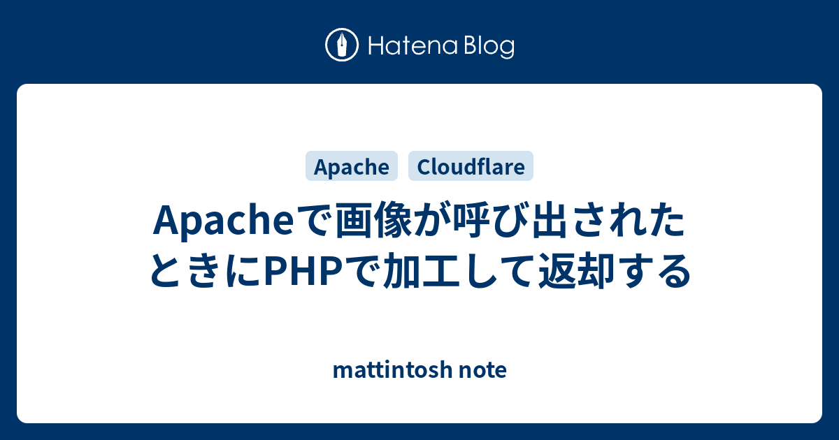 Apacheで画像が呼び出されたときにPHPで加工して返却する - mattintosh note