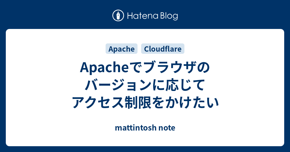 Apacheでブラウザのバージョンに応じてアクセス制限をかけたい - mattintosh note