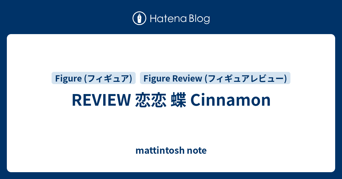 未開封 恋恋 Cinnamon シナモン フィギュア 恋恋 -蝶- Cinnamon シナモン 1/6スケール フィギュア ※中古