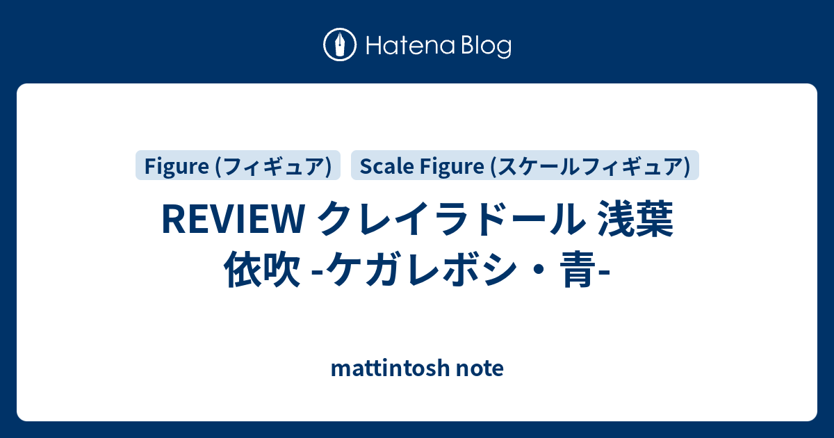REVIEW クレイラドール 浅葉 依吹 -ケガレボシ・青- - mattintosh note