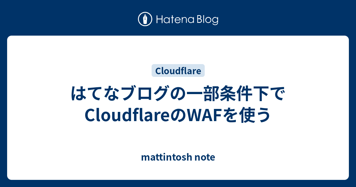 はてなブログの一部条件下でCloudflareのWAFを使う - mattintosh note