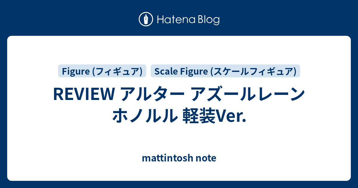 REVIEW アルター アズールレーン ホノルル 軽装Ver