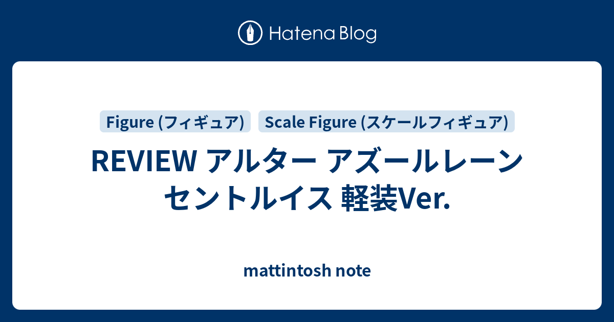 REVIEW アルター アズールレーン セントルイス 軽装Ver