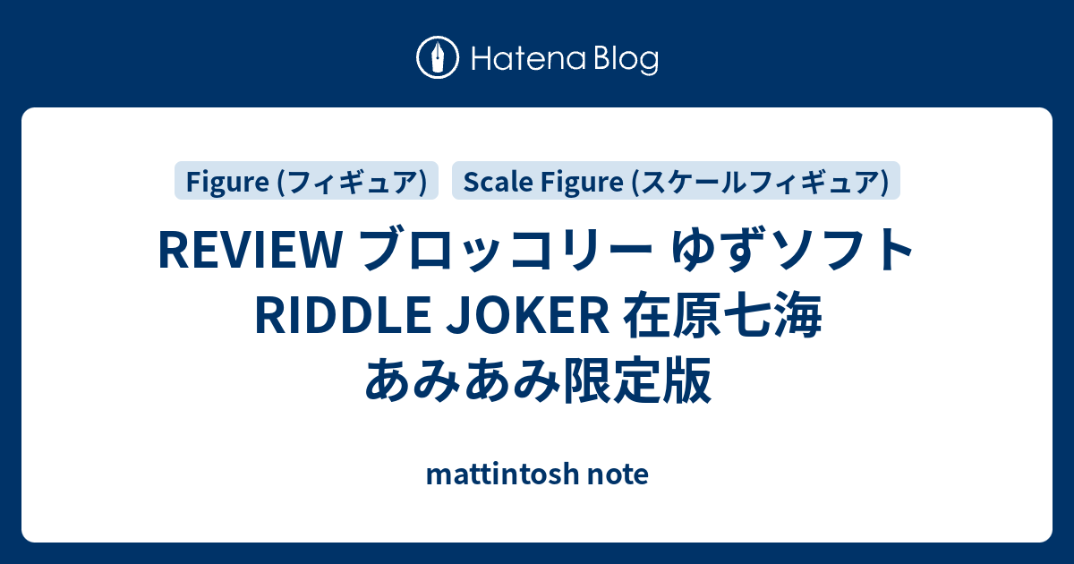 REVIEW ブロッコリー ゆずソフト RIDDLE JOKER 在原七海