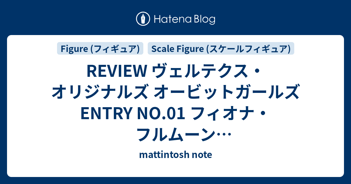 REVIEW ヴェルテクス・オリジナルズ オービットガールズ ENTRY