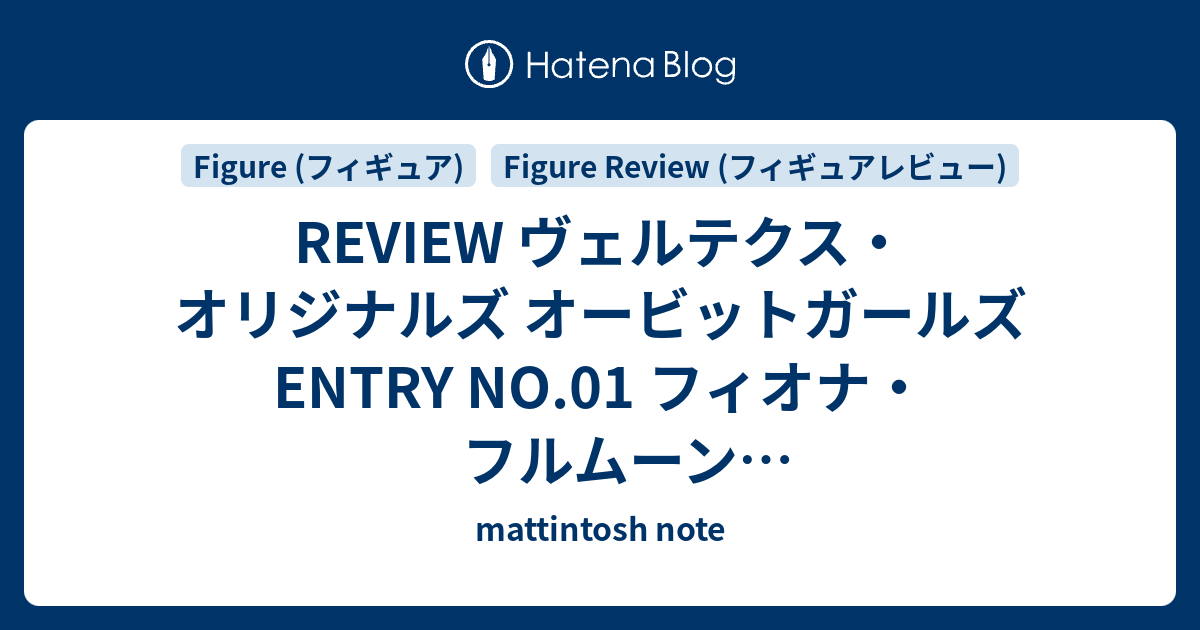 REVIEW ヴェルテクス・オリジナルズ オービットガールズ ENTRY NO.01 フィオナ・フルムーン アンテナショップ限定版 PART 2 -  mattintosh note