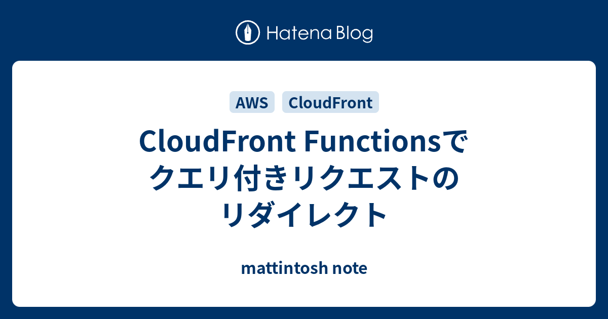 CloudFront Functionsでクエリ付きリクエストのリダイレクト - mattintosh note