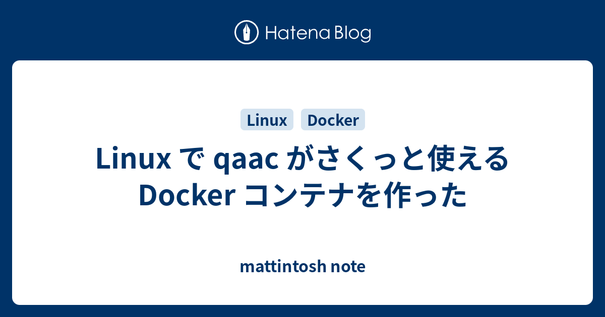 Linux で qaac がさくっと使える Docker コンテナを作った - mattintosh note