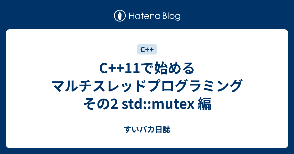マルチスレッドプログラム入門(2019/07/04更新) | 大路・小路