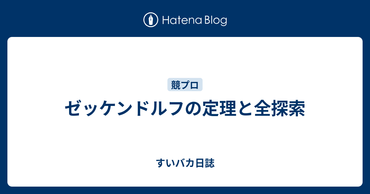 ゼッケンドルフの定理と全探索 すいバカ日誌