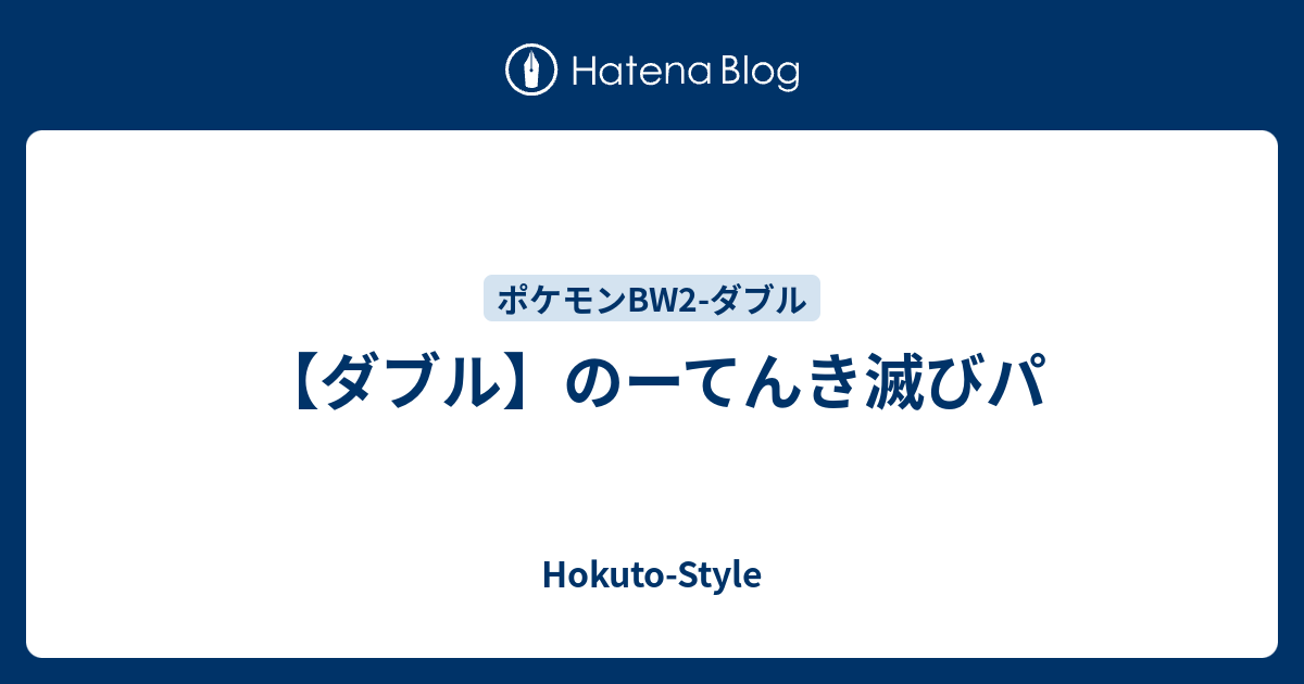 ダブル のーてんき滅びパ Hokuto Style