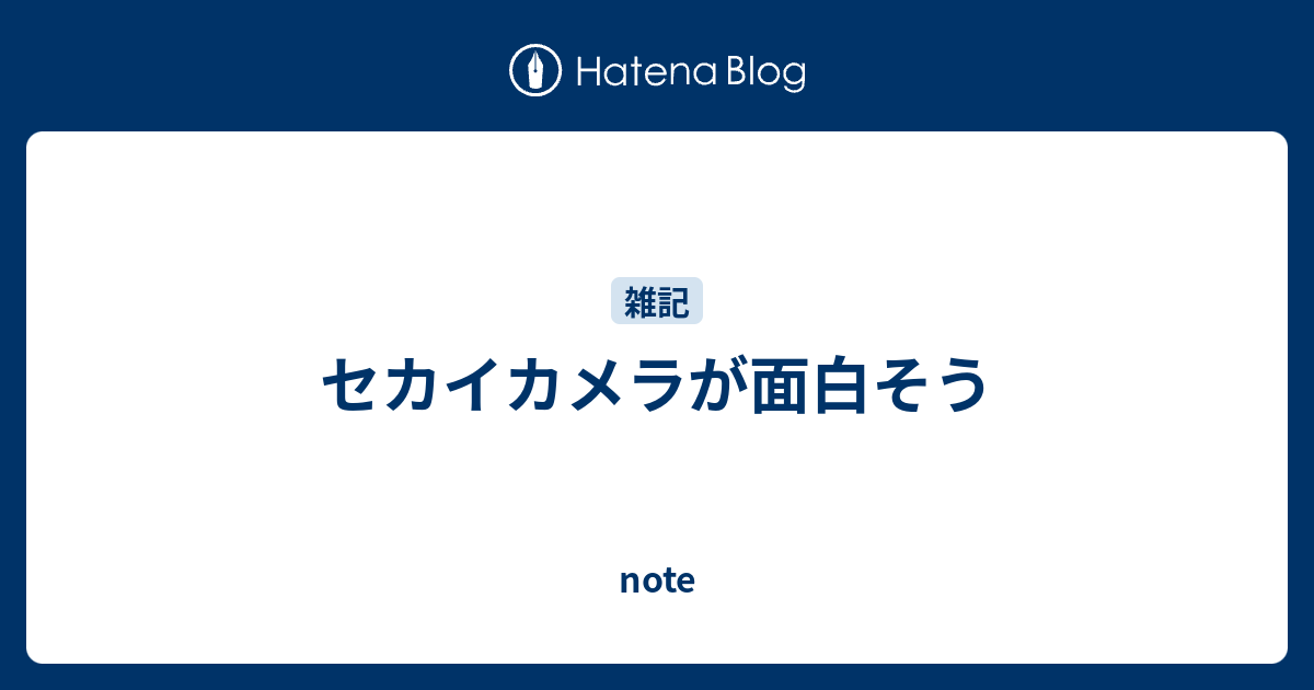 セカイカメラが面白そう note