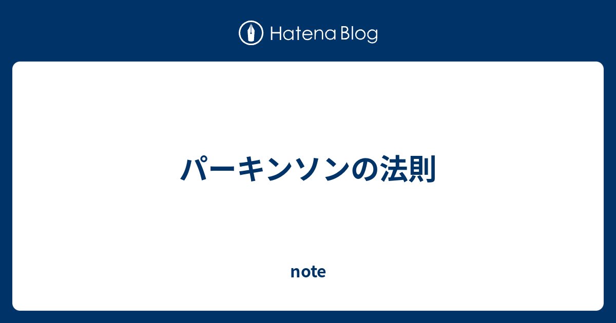 法則 パーキンソン の