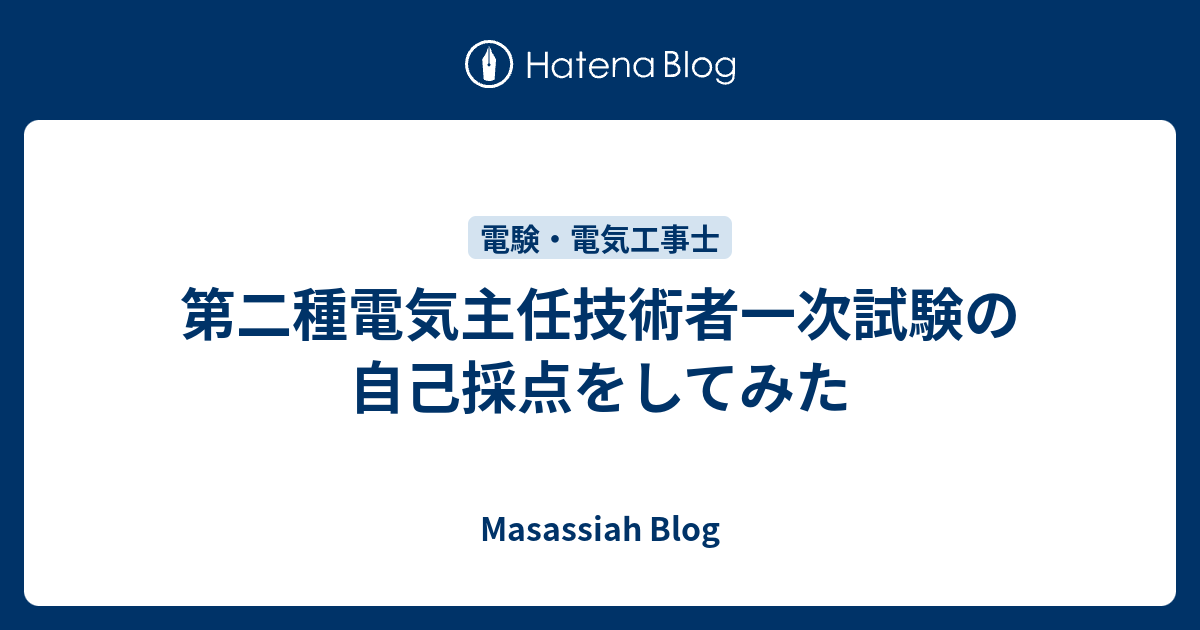 第二種電気主任技術者一次試験の自己採点をしてみた - Masassiah Blog