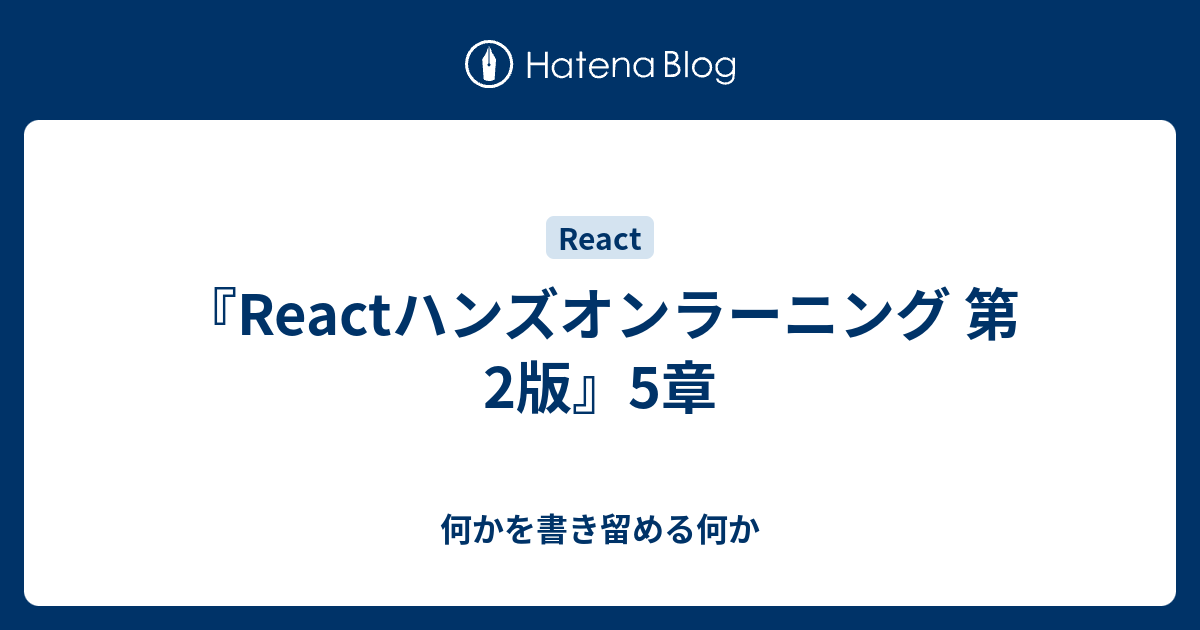 Reactハンズオンラーニング 第2版』5章 - 何かを書き留める何か