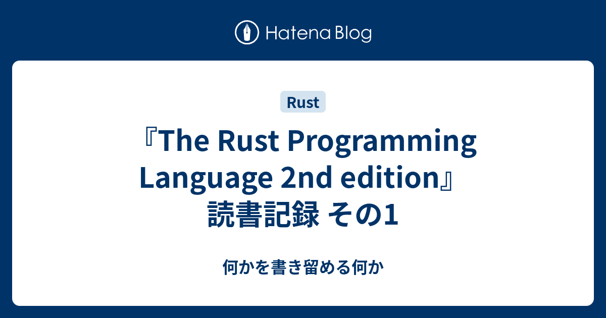 『The Rust Programming Language 2nd edition』読書記録 その1 - 何かを書き留める何か
