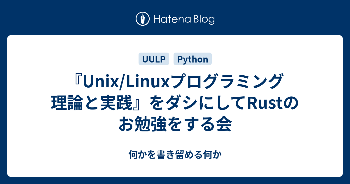 Unix/Linuxプログラミング理論と実践