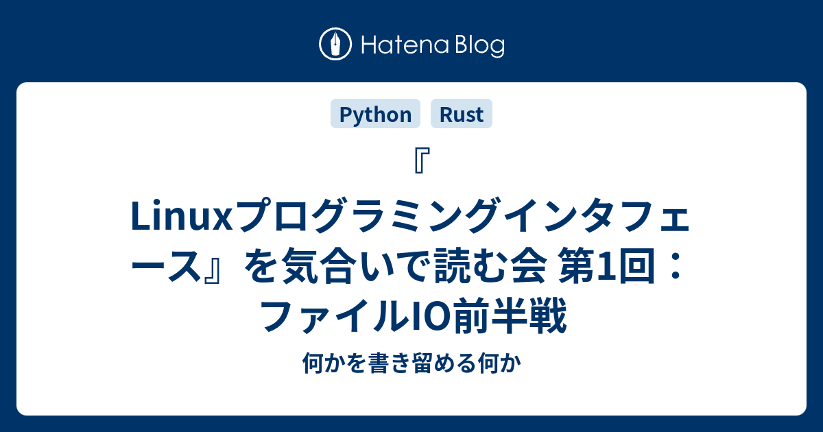 Linuxプログラミングインタフェース』を気合いで読む会 第1回 