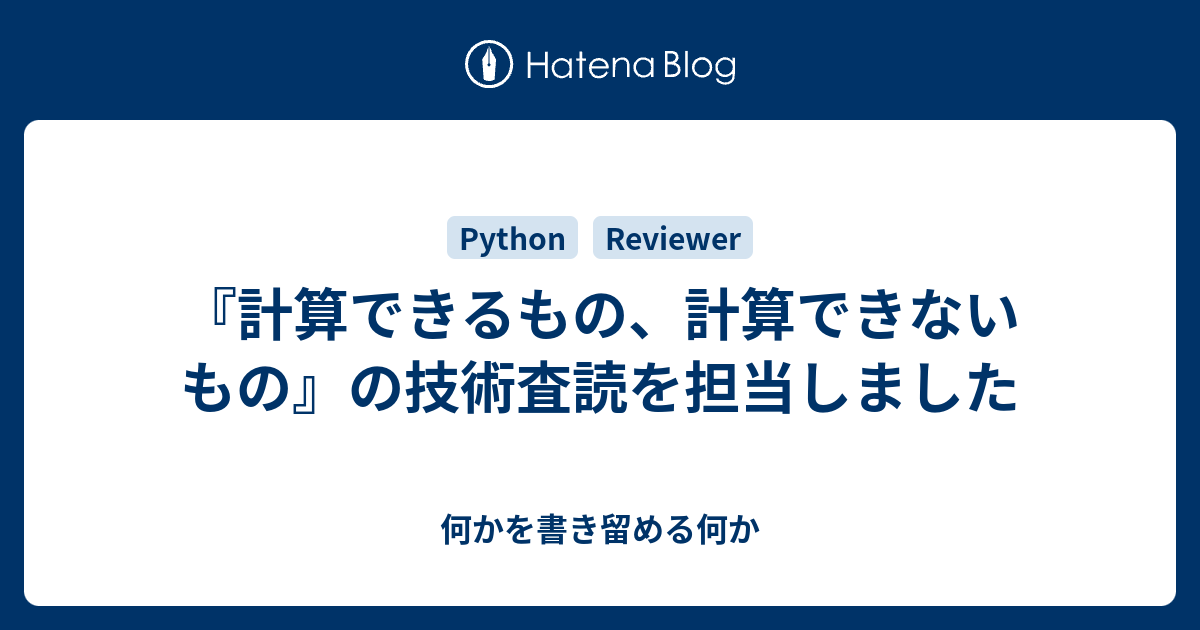 計算できるもの、計算できないもの』の技術査読を担当しました