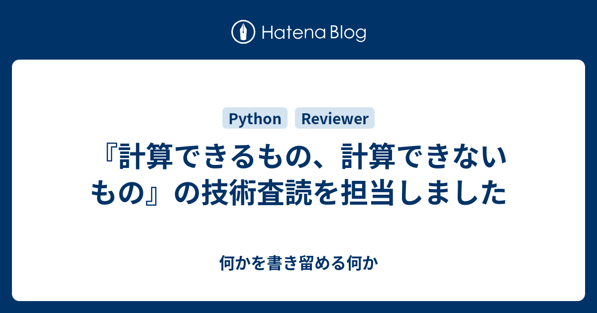 計算できるもの、計算できないもの』の技術査読を担当しました - 何か