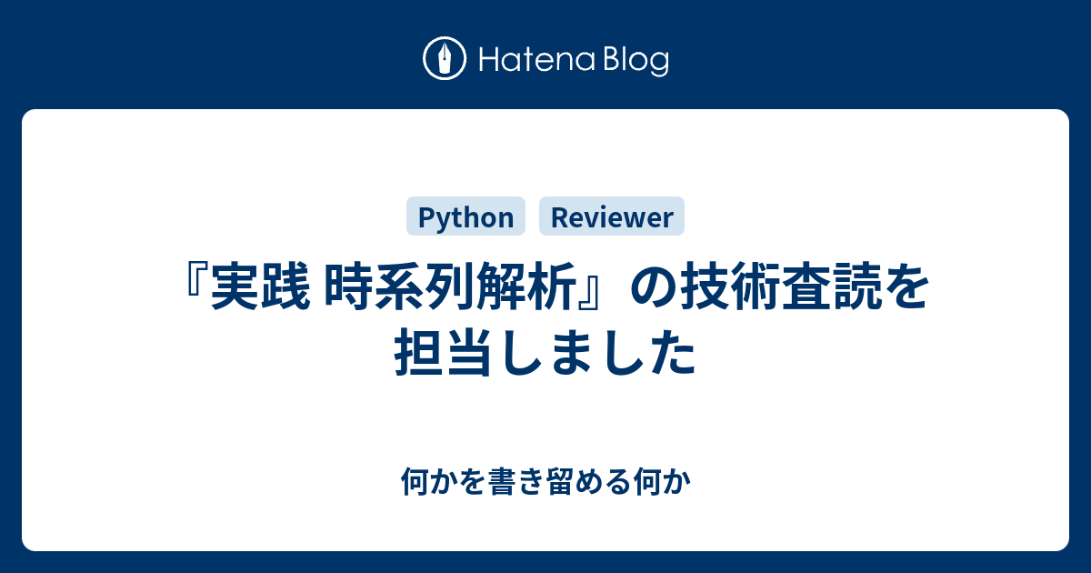 実践 時系列解析』の技術査読を担当しました - 何かを書き留める何か