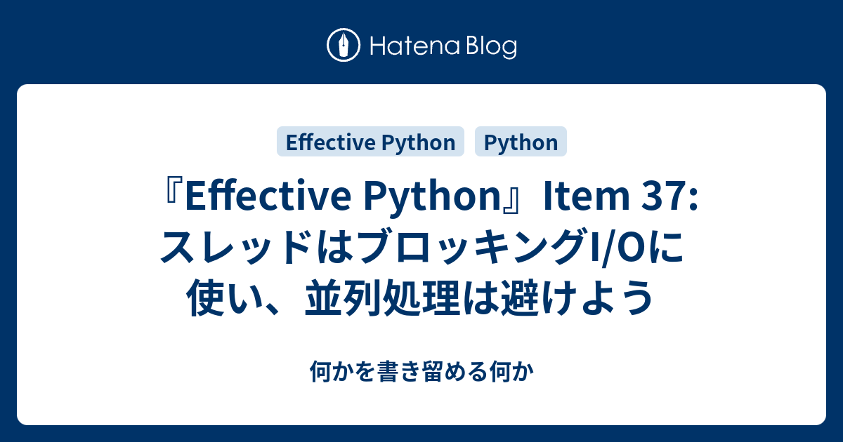 何かを書き留める何か  『Effective Python』Item 37: スレッドはブロッキングI/Oに使い、並列処理は避けよう