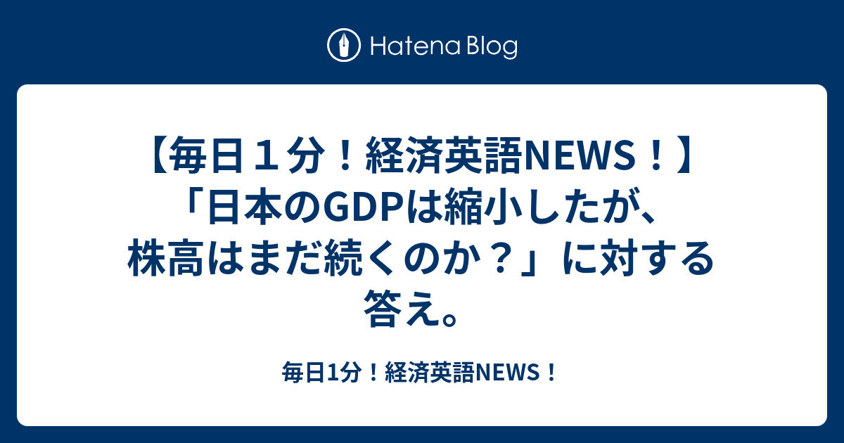 毎日１分 経済英語news 日本のgdpは縮小したが 株高はまだ続くのか に対する答え 毎日1分 経済英語news