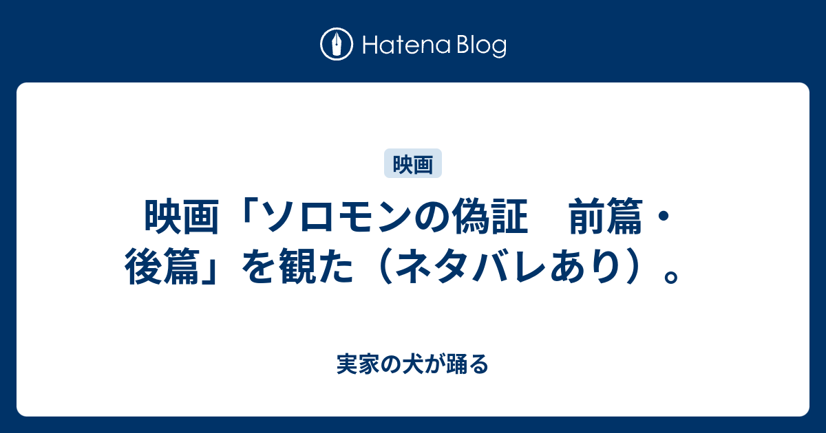 映画 ソロモンの偽証 前篇 後篇 を観た ネタバレあり 実家の犬が踊る