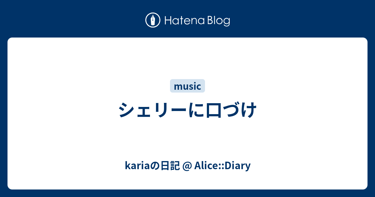 シェリーに口づけ Kariaの日記 Alice Diary