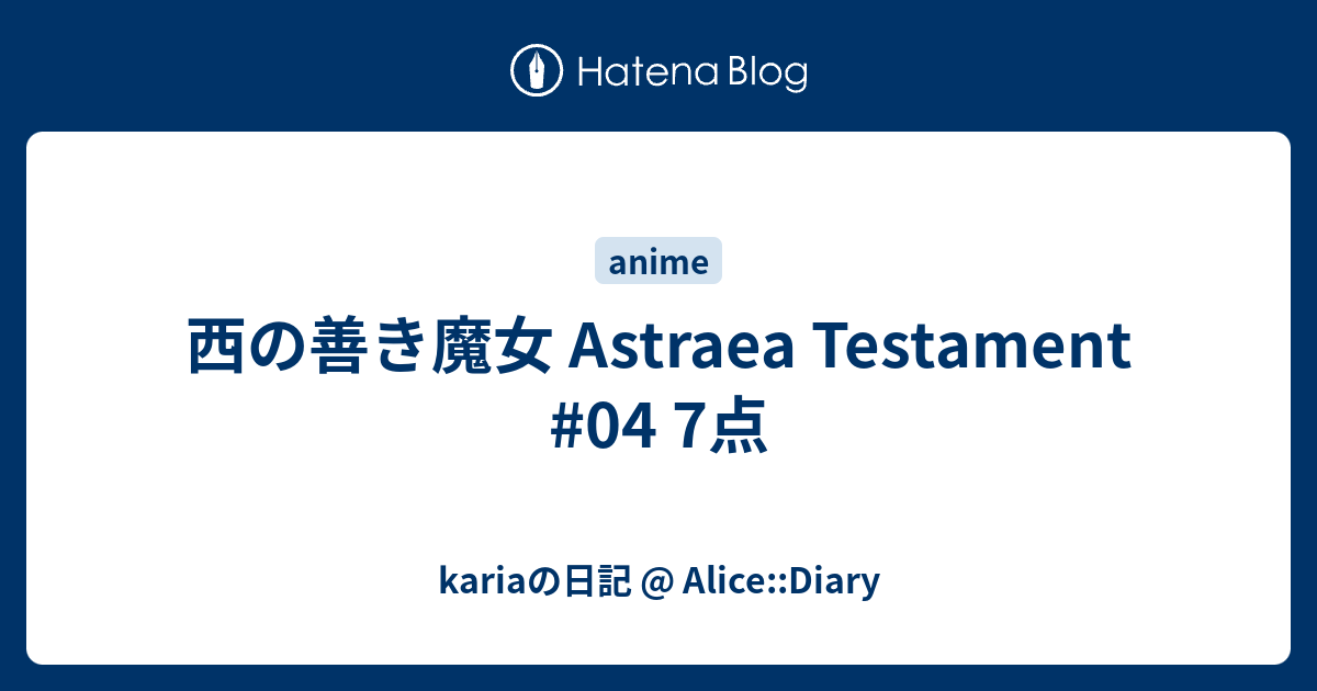 西の善き魔女 Astraea Testament 04 7点 Kariaの日記 Alice Diary
