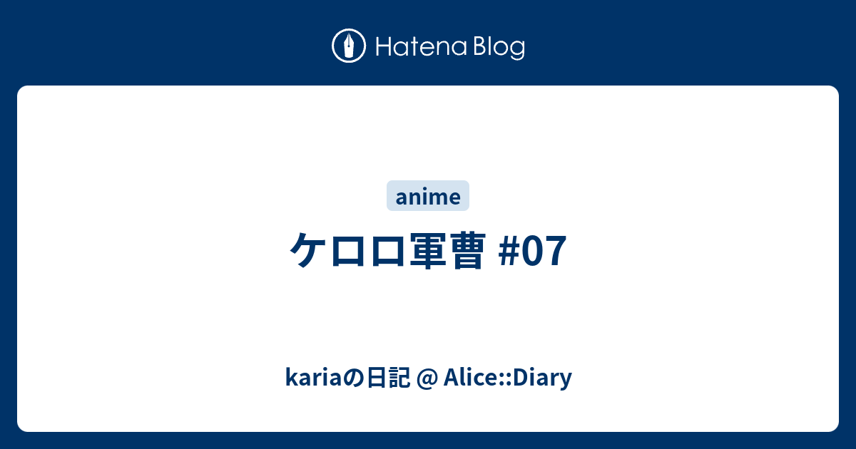 ケロロ軍曹 07 Kariaの日記 Alice Diary