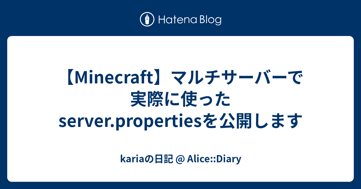 Minecraft マルチサーバーで実際に使ったserver Propertiesを公開します Kariaの日記 Alice Diary