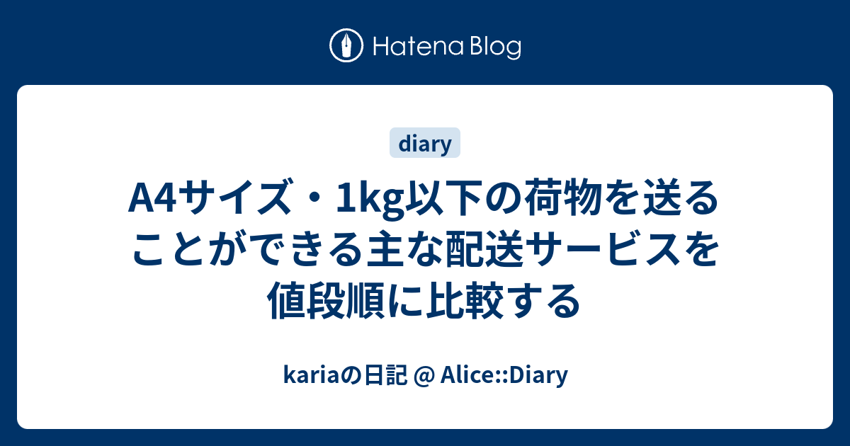A4サイズ・1kg以下の荷物を送ることができる主な配送サービスを値段順に比較する - kariaの日記 @ Alice::Diary
