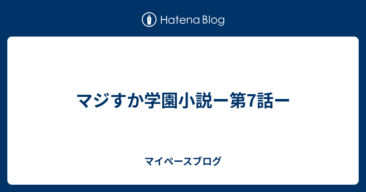 マジすか学園小説ー第7話ー マイペースブログ