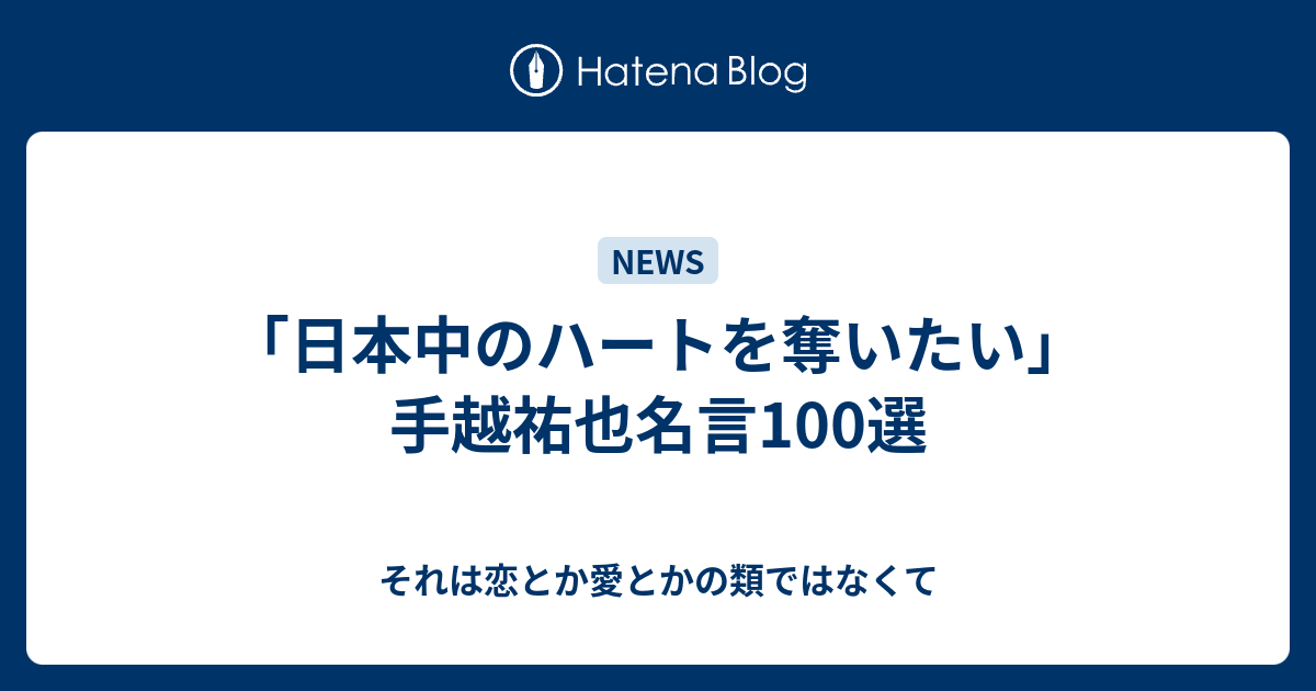 ベスト 手越名言 あなたにとって興味深い壁紙の言葉qhd