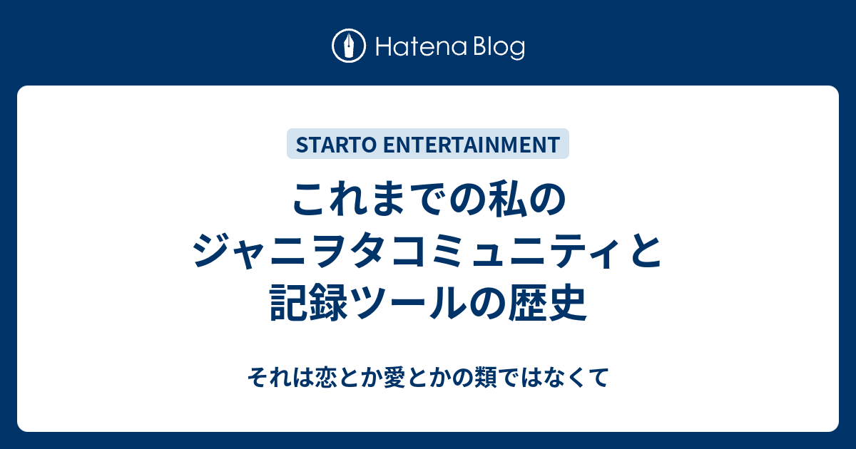 これまでの私のジャニヲタコミュニティと記録ツールの歴史 それは恋とか愛とかの類ではなくて