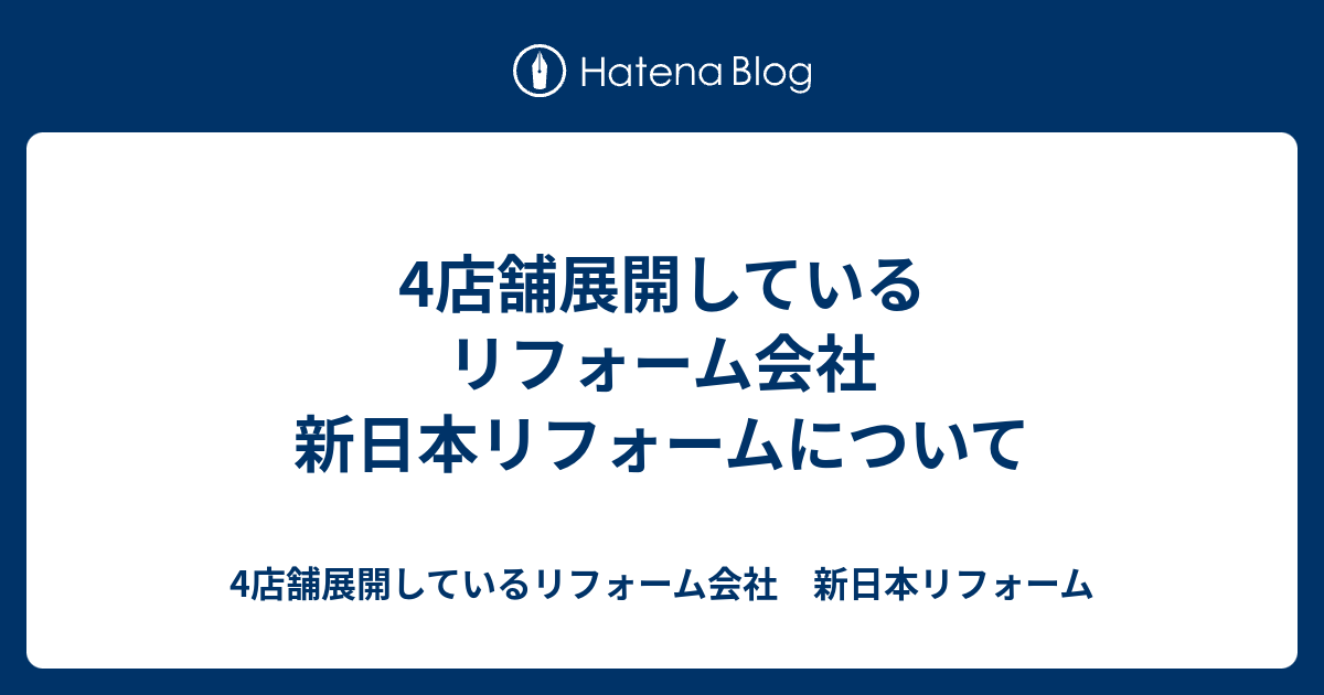 4店舗展開しているリフォーム会社 新日本リフォームについて 4店舗展開しているリフォーム会社 新日本リフォーム