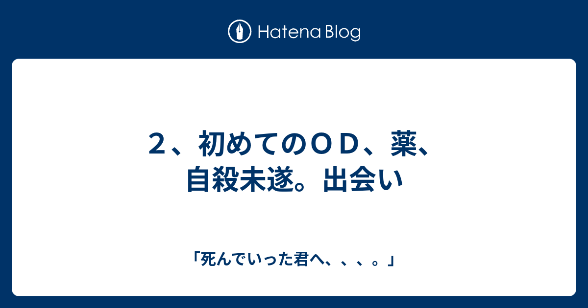 ２ 初めてのｏｄ 薬 自殺未遂 出会い 死んでいった君へ