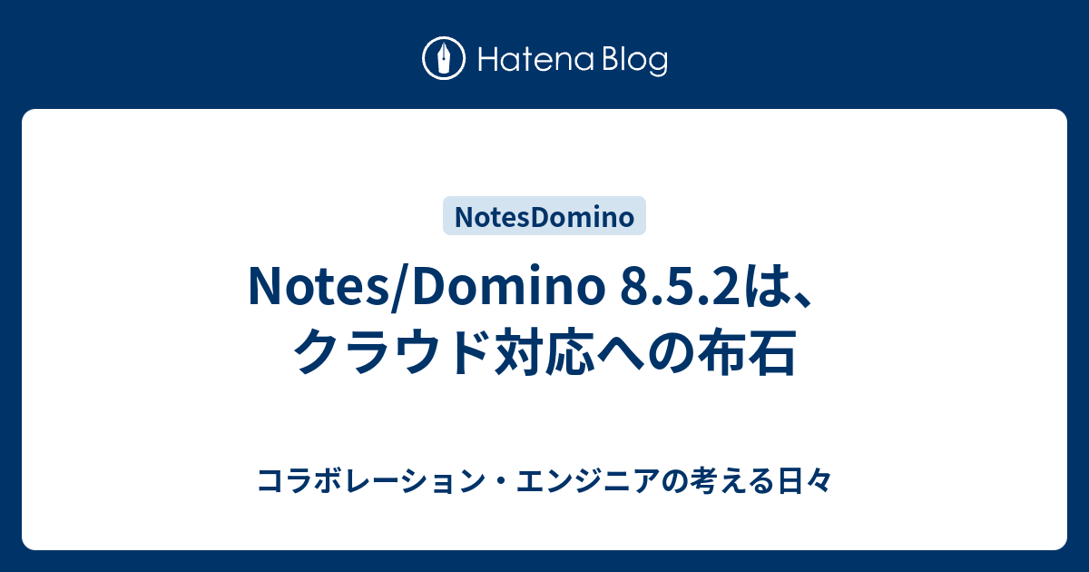 Notes/Domino 8.5.2は、クラウド対応への布石 - コラボレーション・エンジニアの考える日々