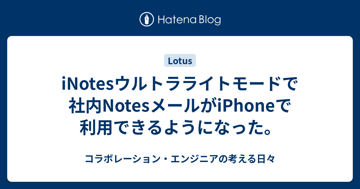 Inotesウルトラライトモードで社内notesメールがiphoneで利用できるようになった コラボレーション エンジニアの考える日々