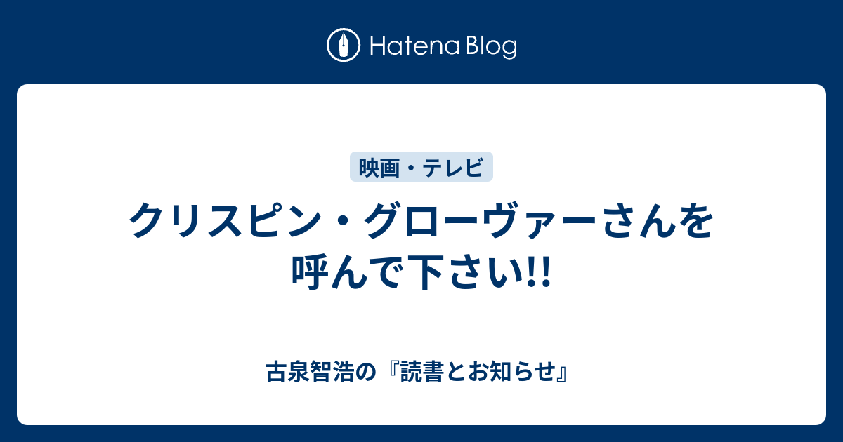 古泉智浩の『読書とお知らせ』 クリスピン・グローヴァーさんを呼んで下さい!!