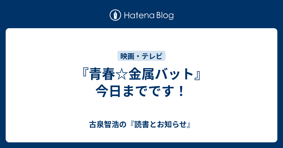 青春 金属バット 今日までです 古泉智浩の 読書とお知らせ