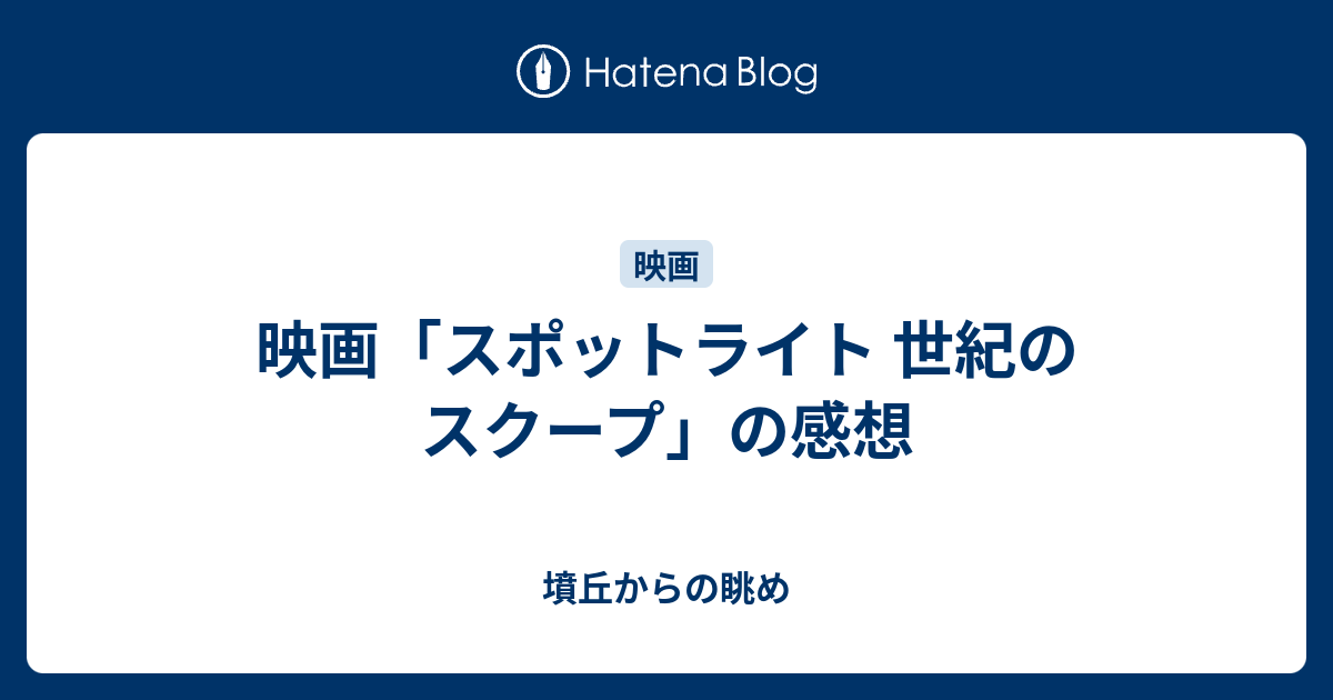 映画 スポットライト 世紀のスクープ の感想 墳丘からの眺め