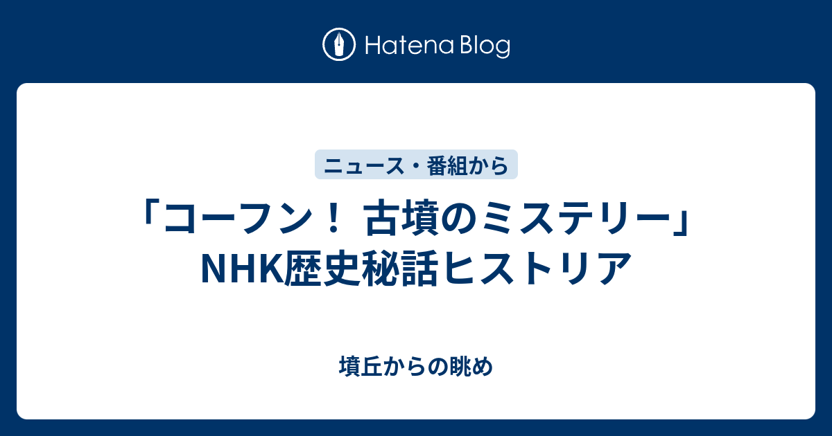 コーフン 古墳のミステリー Nhk歴史秘話ヒストリア 墳丘からの眺め