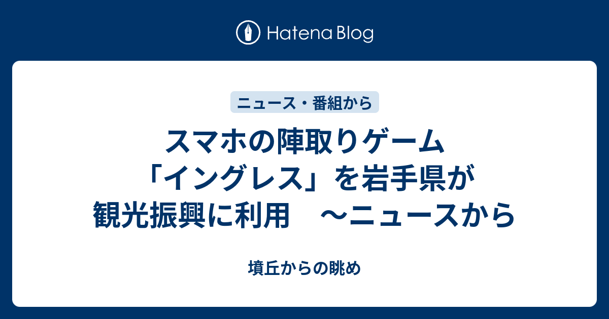 スマホの陣取りゲーム イングレス を岩手県が観光振興に利用 ニュースから 墳丘からの眺め